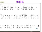 湘艺版音乐四年级上册第一课 （演唱）茉莉花 课件 教案 (1)