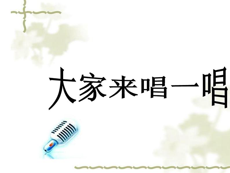 湘艺版音乐四年级上册第一课 （演唱）茉莉花 课件 教案 (1)05