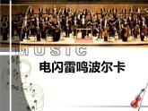 电闪雷鸣波尔卡PPT课件免费下载