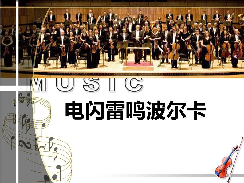 电闪雷鸣波尔卡PPT课件免费下载03