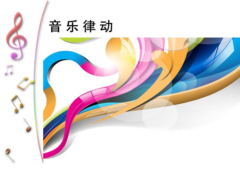 电闪雷鸣波尔卡PPT课件免费下载04