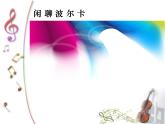 电闪雷鸣波尔卡PPT课件免费下载