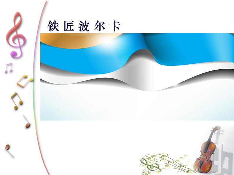 电闪雷鸣波尔卡PPT课件免费下载06