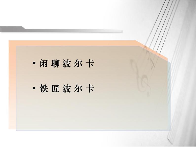 电闪雷鸣波尔卡PPT课件免费下载07