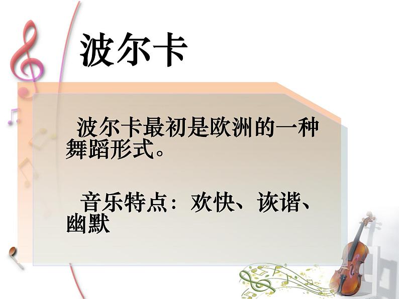 电闪雷鸣波尔卡PPT课件免费下载08