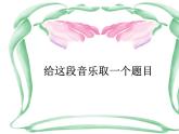 第十一课 （听赏）春节序曲 课件+教案 湘艺版音乐四年级上册