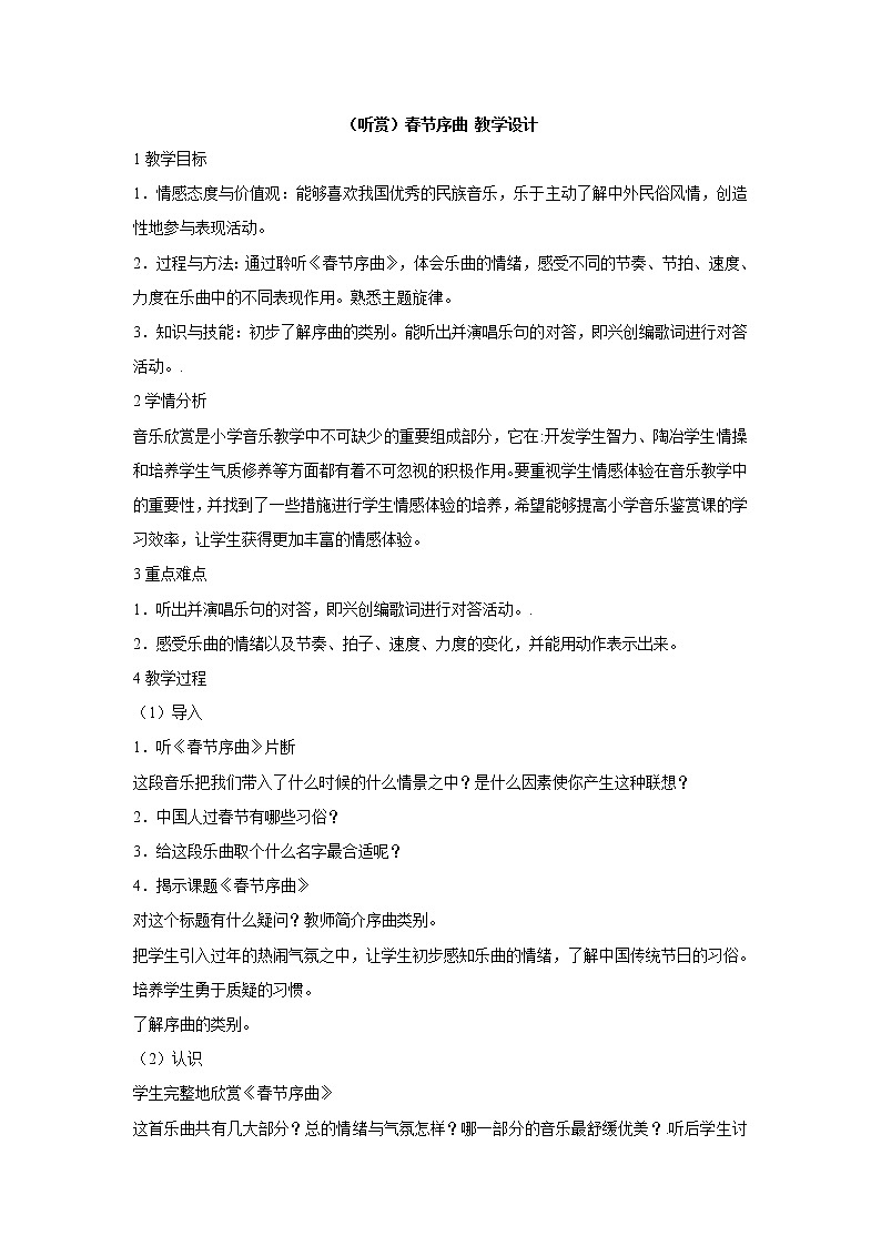 第十一课 （听赏）春节序曲 课件+教案 湘艺版音乐四年级上册01