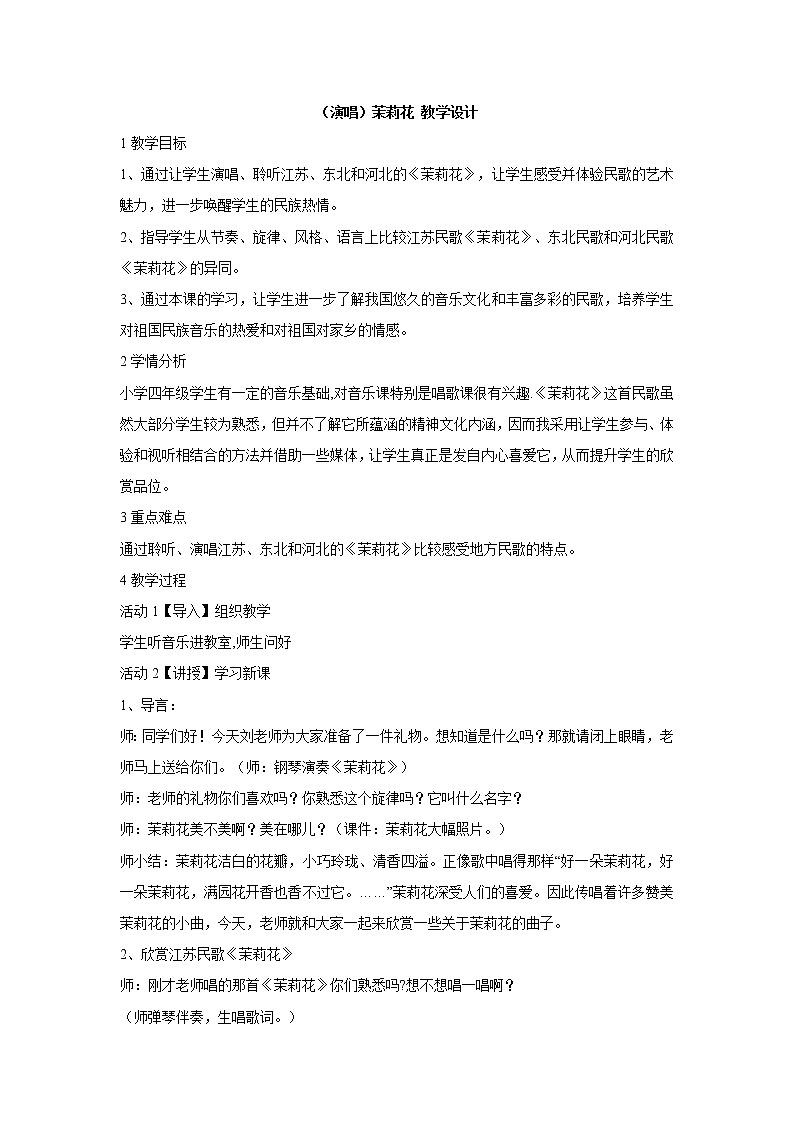（演唱）茉莉花 教学设计 (2)第1页