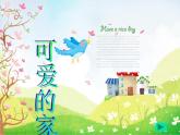 湘艺版音乐四年级上册第六课 （演唱）可爱的家 课件 教案 视频