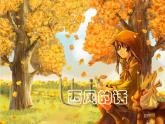 湘艺版音乐四年级上册第十一课 （演唱）西风的话 课件 教案 (3)
