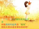 湘艺版音乐四年级上册第十一课 （演唱）西风的话 课件 教案 (3)