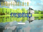 湘艺版音乐四年级上册第六课 （演唱）可爱的家 课件 教案 (4)