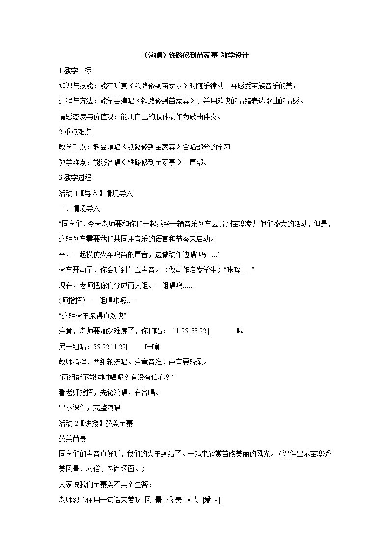 第九课 （演唱）铁路修到苗家寨 课件+教案 湘艺版音乐四年级上册01
