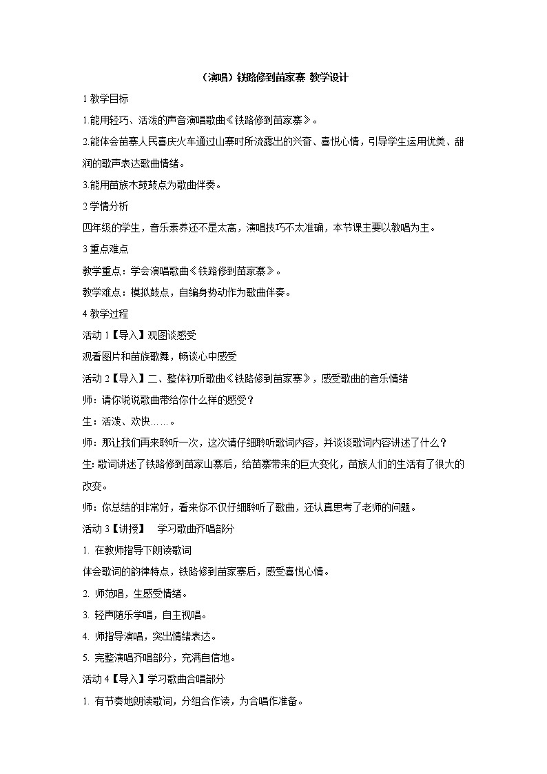 （演唱）铁路修到苗家寨 教学设计 (3)第1页
