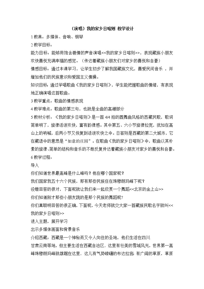 （演唱）我的家乡日喀则 教学设计 (5)第1页