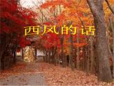 湘艺版音乐四年级上册第十一课 （演唱）西风的话 课件