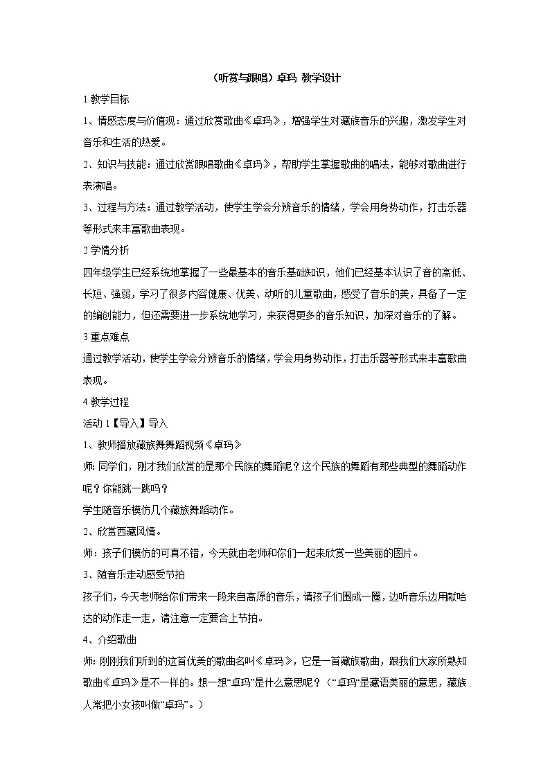 第四课 （听赏与跟唱）卓玛 教学设计第1页