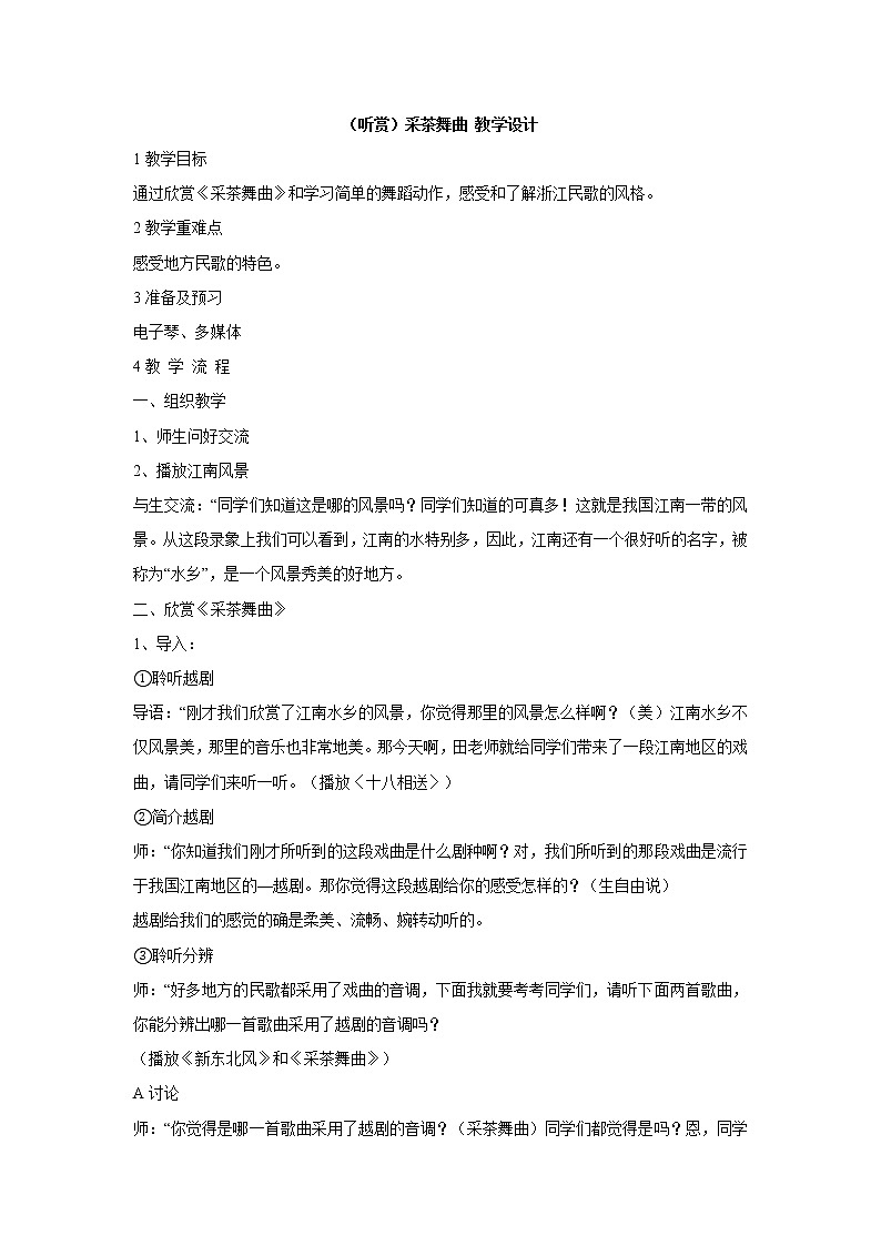 湘艺版音乐四年级上册第一课 （听赏）采茶舞曲 教学设计 (2)01