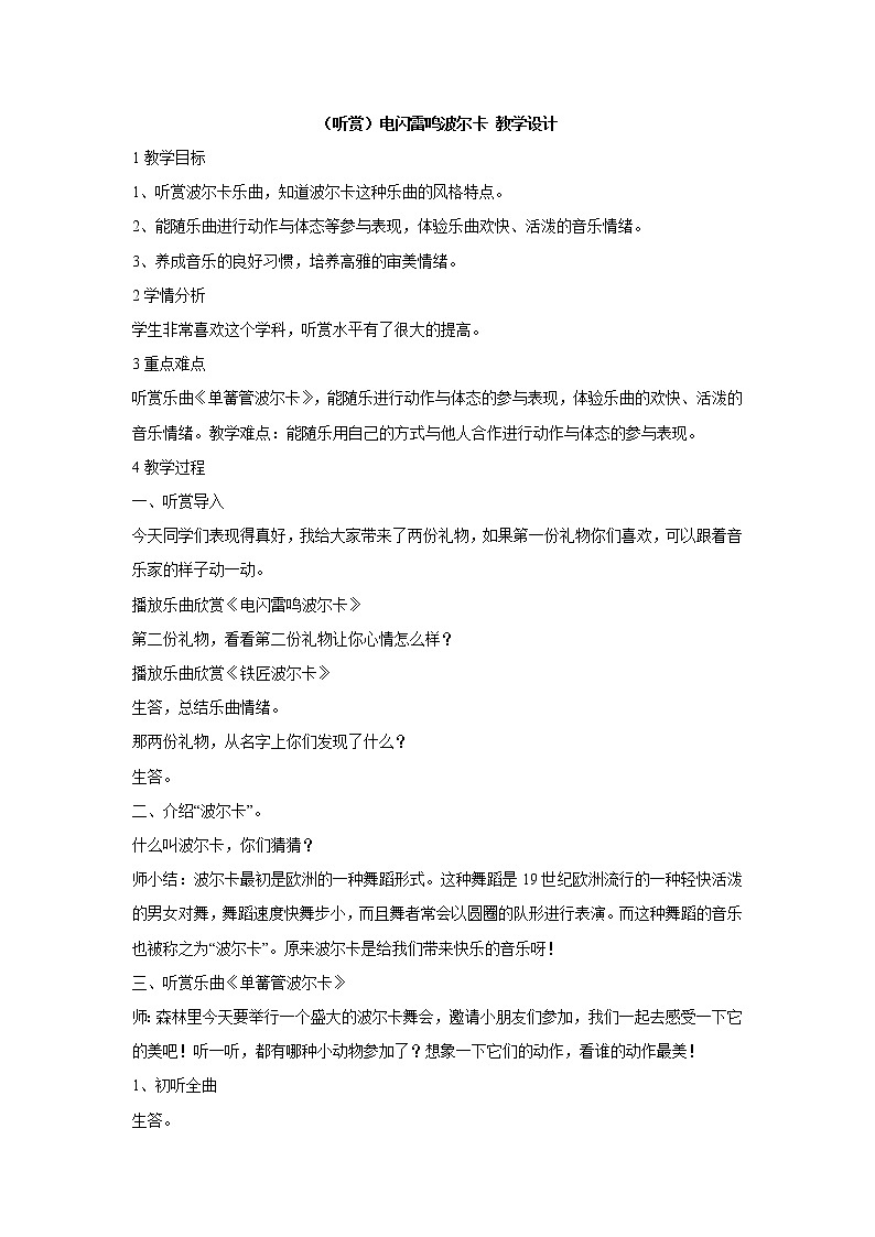 湘艺版音乐四年级上册第五课 （听赏）电闪雷鸣波尔卡 教学设计 (1)第1页