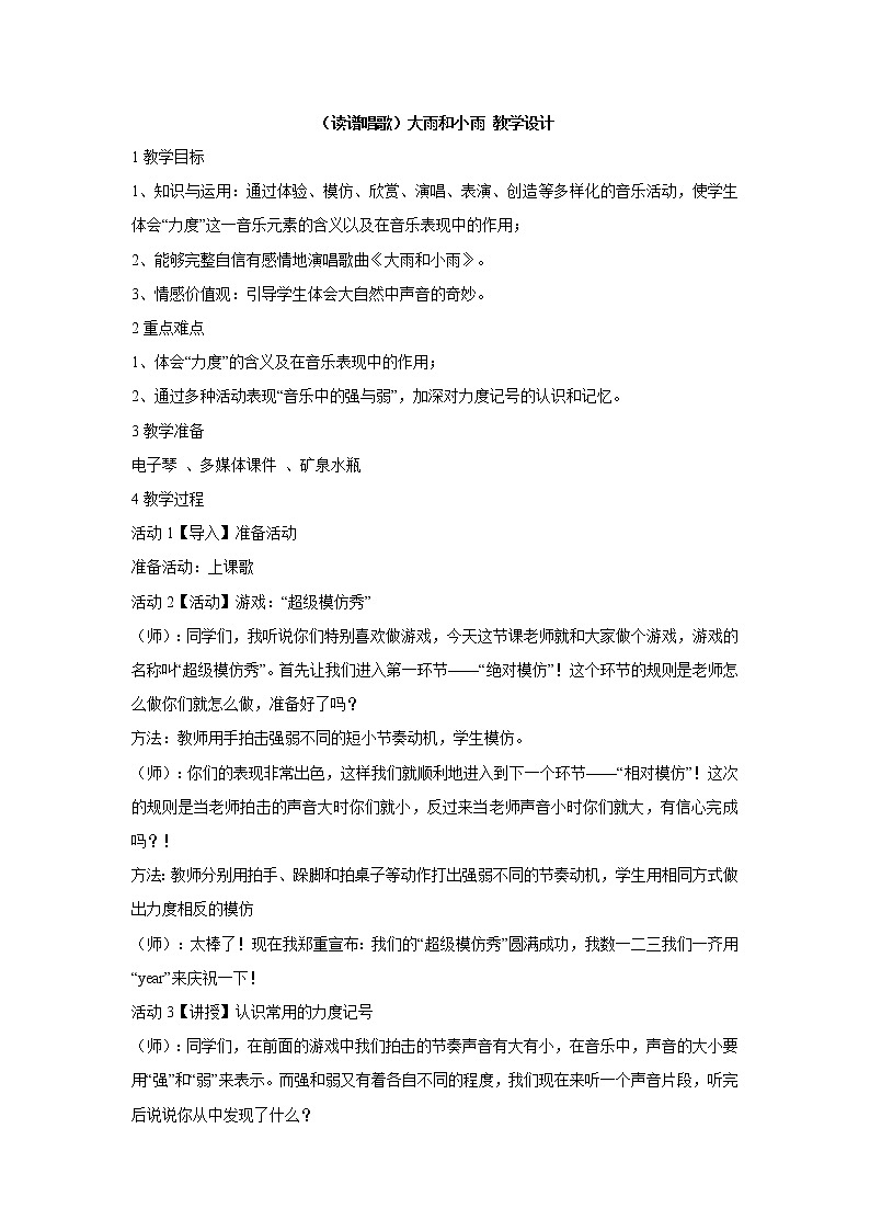 湘艺版音乐四年级上册第五课 （读谱唱歌）大雨和小雨 教学设计 (1)第1页