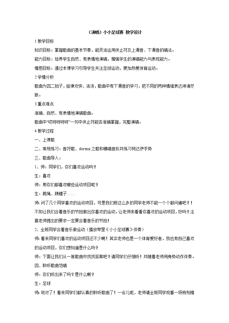 湘艺版音乐四年级上册第二课 （演唱）小小足球赛 教学设计 (1)第1页