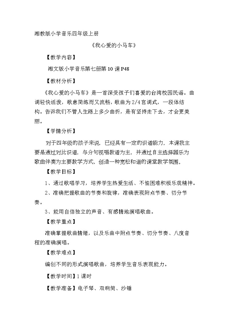 湘文艺版四年级音乐上册第10课《（演唱）《我心爱的小马车》教学设计第1页