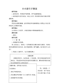 小学音乐湘艺版四年级上册小小鼓号手教学设计