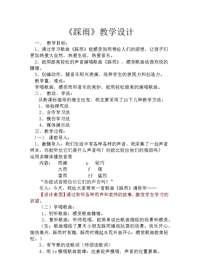 湘文艺版四年级音乐上册第5课《（演唱）踩雨》教学设计 (1)01