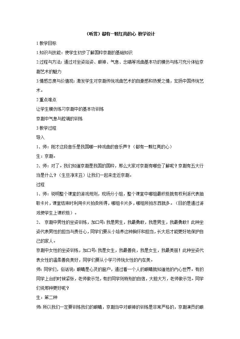 湘艺版音乐四年级上册第七课 （听赏）都有一颗红亮的心 教学设计 (1)第1页