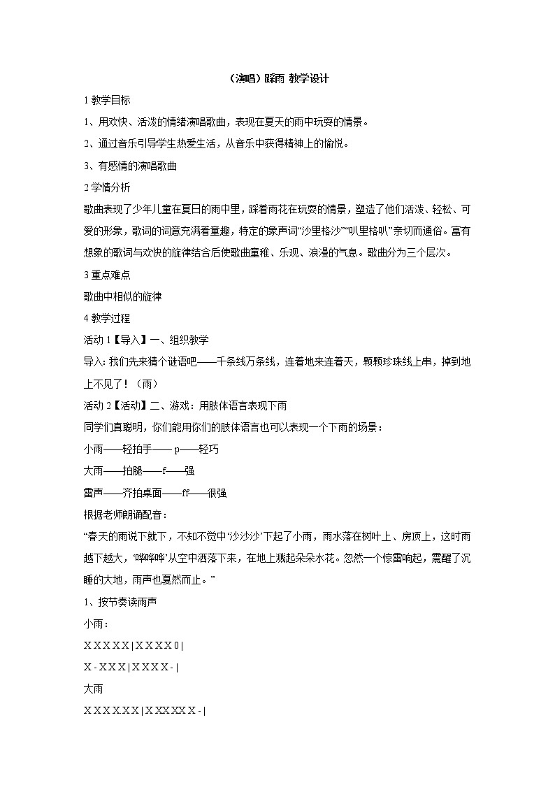 湘艺版音乐四年级上册第五课 （演唱）踩雨 教学设计 (3)第1页