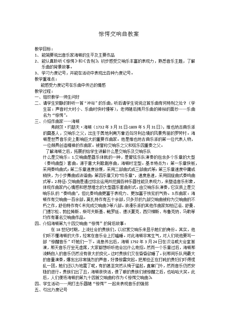 湘文艺版四年级音乐上册第3课《（听赏）第九十四（“惊愕”）交响曲》教学设计01