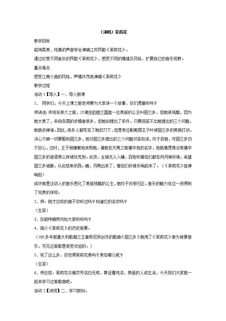 音乐 四年级上册教案-第一课 （演唱）茉莉花  湘艺版01