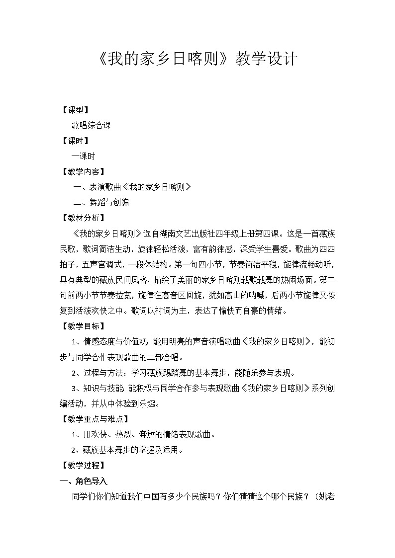 湘文艺版四年级音乐上册第4课《（演唱）我的家乡日喀则》教学设计第1页