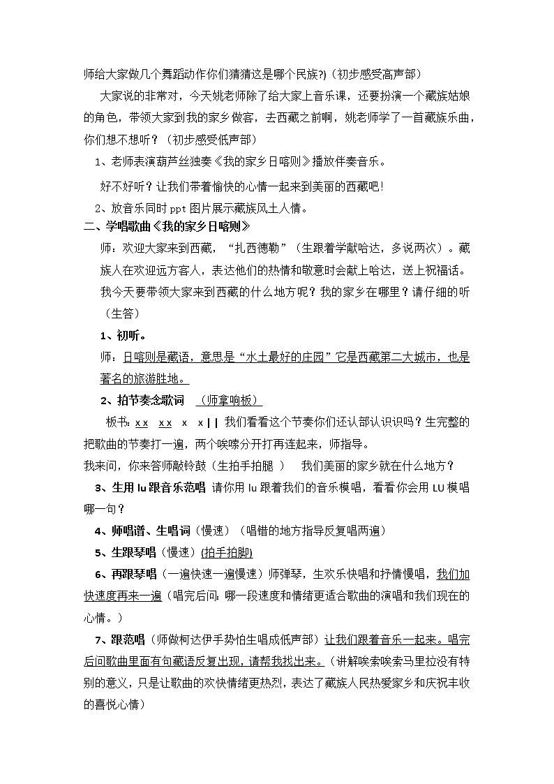 湘文艺版四年级音乐上册第4课《（演唱）我的家乡日喀则》教学设计第2页