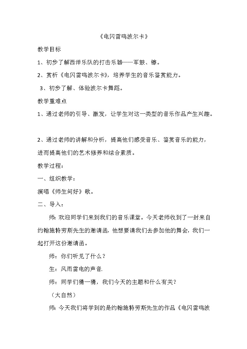 四年级上册音乐教案- 第五课 电闪雷鸣波尔卡湘艺版第1页