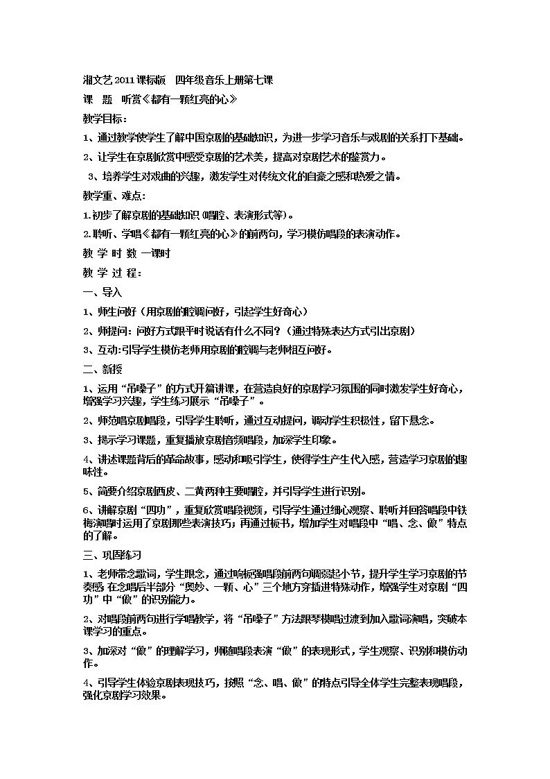 湘文艺版四年级音乐上册第7课《（听赏）都有一颗红亮的心》教学设计第1页