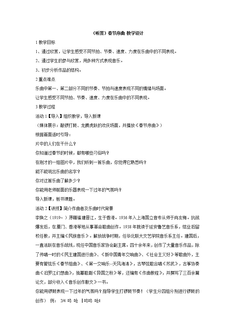 湘艺版音乐四年级上册第十一课 （听赏）春节序曲 教学设计 (1)第1页