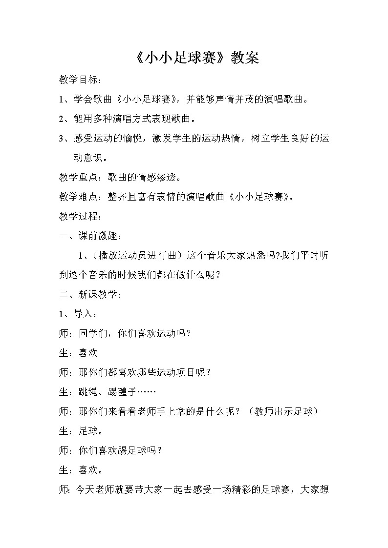 湘文艺版四年级音乐上册第2课《（演唱）小小足球赛》教学设计第1页