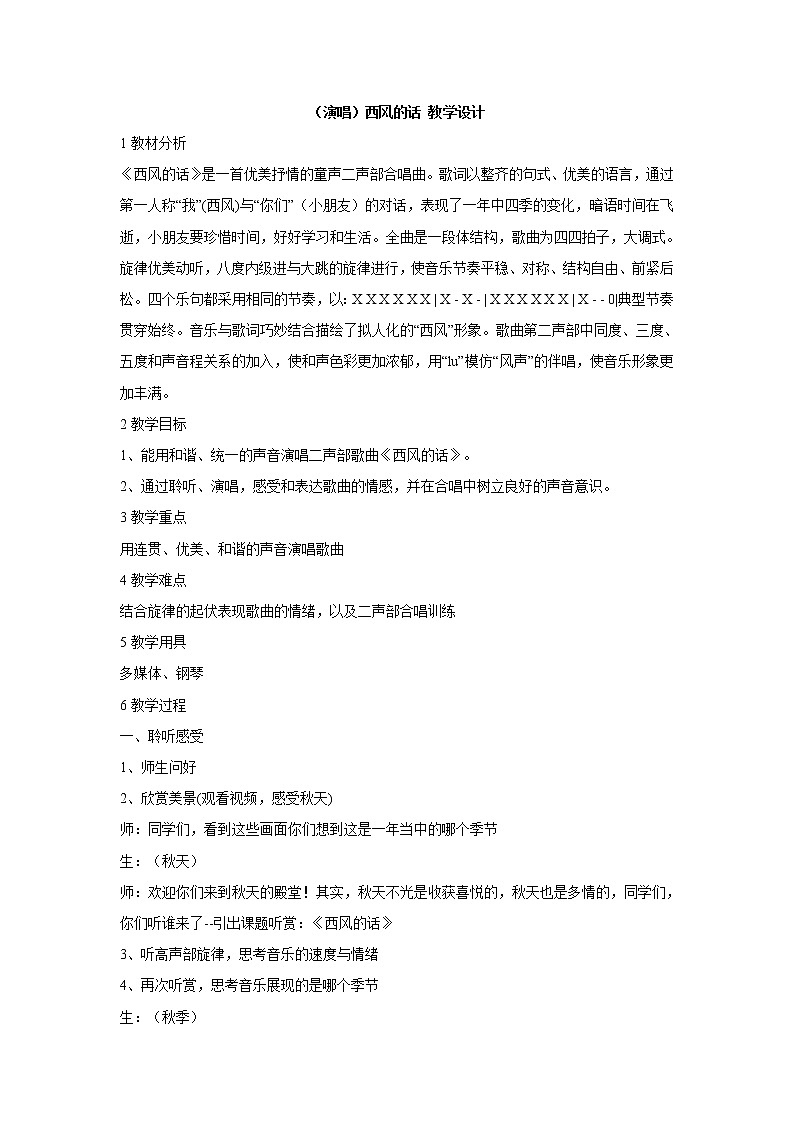 湘艺版音乐四年级上册第十一课 （演唱）西风的话 教学设计 (3)第1页
