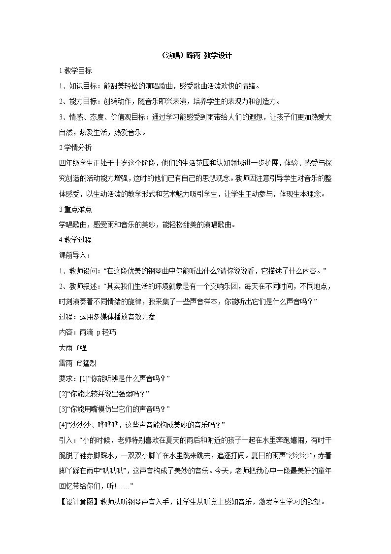 湘艺版音乐四年级上册第五课 （演唱）踩雨 教学设计 (2)01