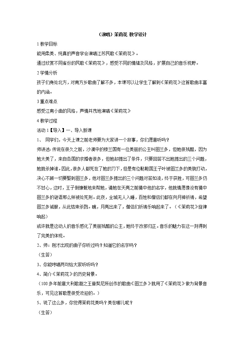湘艺版音乐四年级上册第一课 （演唱）茉莉花 教学设计 (2)第1页