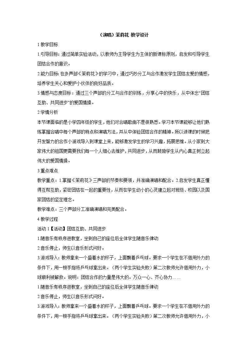 湘艺版音乐四年级上册第一课 （演唱）茉莉花 教学设计第1页