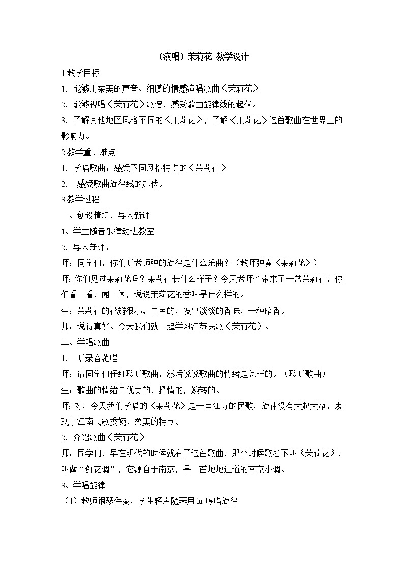 湘艺版音乐四年级上册第一课 （演唱）茉莉花 教学设计 (3)第1页