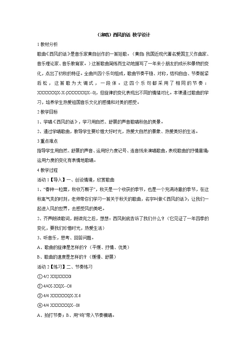湘艺版音乐四年级上册第十一课 （演唱）西风的话 教学设计 (2)第1页