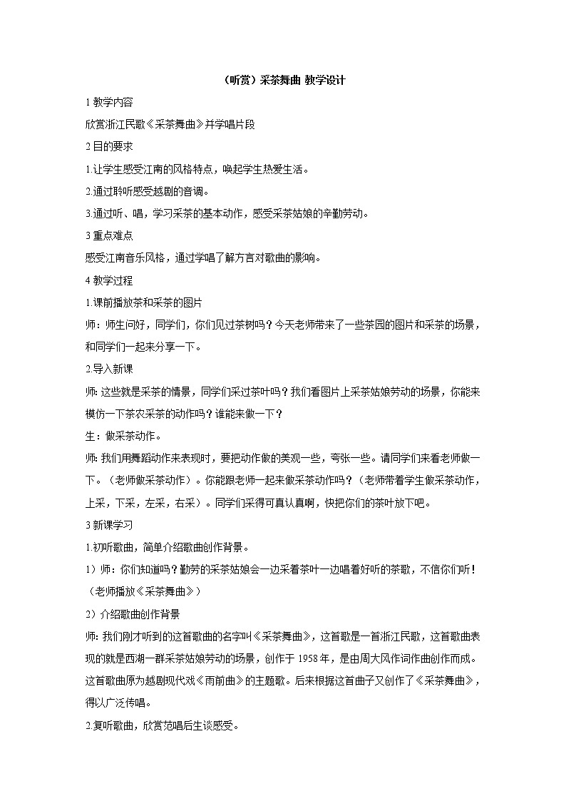 湘艺版音乐四年级上册第一课 （听赏）采茶舞曲 教学设计 (1)01