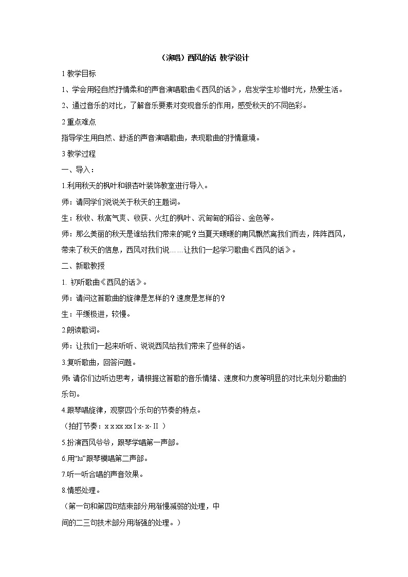 湘艺版音乐四年级上册第十一课 （演唱）西风的话 教学设计 (4)第1页