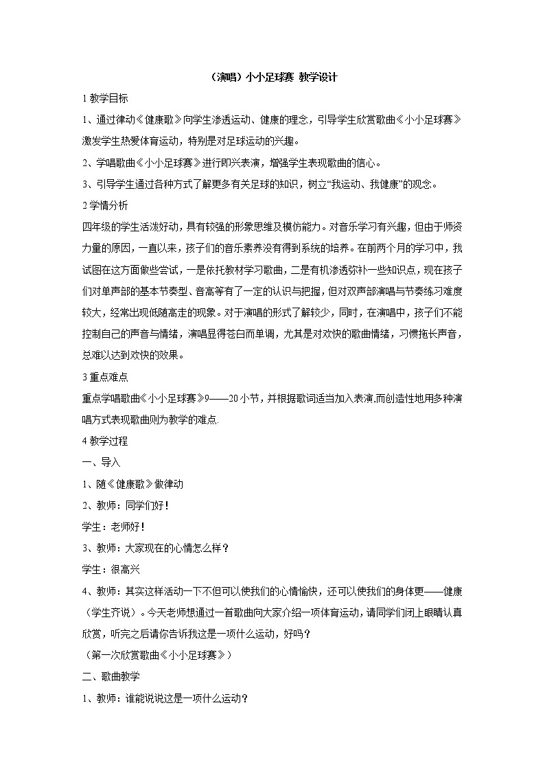 湘艺版音乐四年级上册第二课 （演唱）小小足球赛 教学设计 (4)第1页