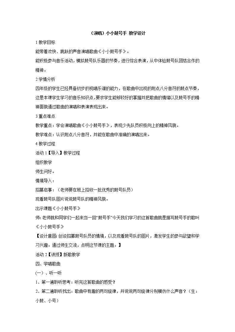 湘艺版音乐四年级上册第七课 （演唱）小小鼓号手 教学设计 (4)第1页