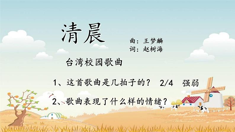 四年级下册音乐课件－10.2演唱清晨｜湘艺版16张第2页