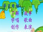 湘艺版音乐四年级下册第八课 （演唱）蜗牛与黄鹂鸟 课件 教案 视频 (2)